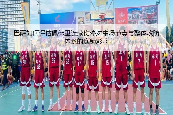巴萨如何评估佩德里连续伤停对中场节奏与整体攻防体系的连锁影响