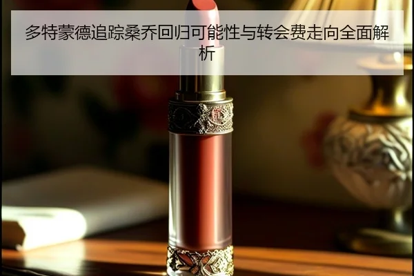 duo-te-meng-de-zhui-zong-sang-qiao-hui-gui-ke-neng-xing-yu-zhuan-hui-fei-zou-xiang-quan-mian-jie-xi-3-475.jpg