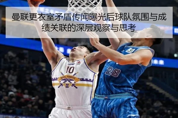 曼联更衣室矛盾传闻曝光后球队氛围与成绩关联的深层观察与思考