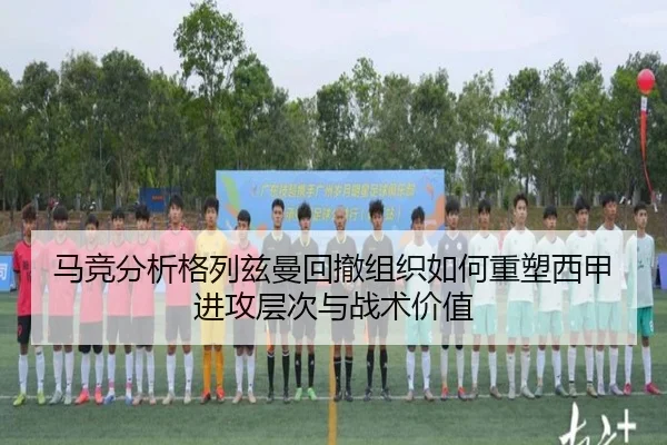 马竞分析格列兹曼回撤组织如何重塑西甲进攻层次与战术价值