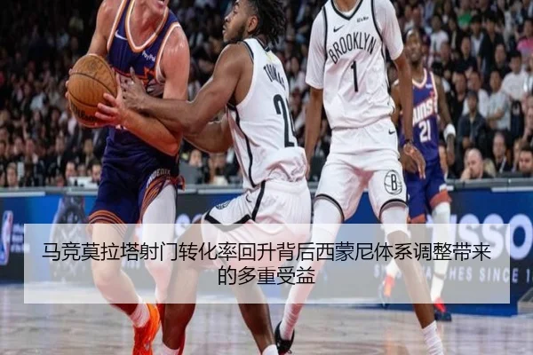 马竞莫拉塔射门转化率回升背后西蒙尼体系调整带来的多重受益